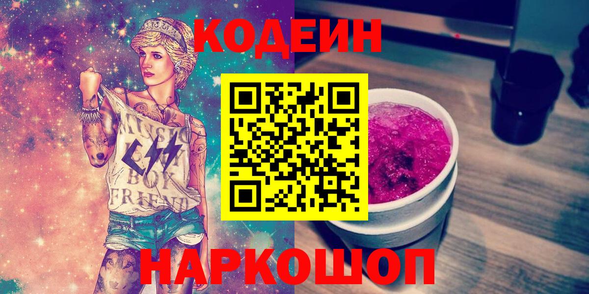 Codein напиток Lean (лин)  Вход с VPN  Орехово-Зуево 
